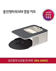 [LG전자/VRA-AMW2] 올인원타워 M9 결합키트