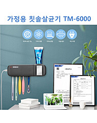 스마트케어 가정용 칫솔살균기 TM-6000/UV램프/자외선방출/치약보관함/미니거울