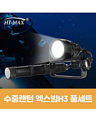 하이맥스 워킹 해루질써치 수중랜턴 엑스빔H3 풀세트