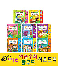 꼬마손 이솝우화·탈무드 사운드북 -8권세트 (이솝5권+탈무드3권)