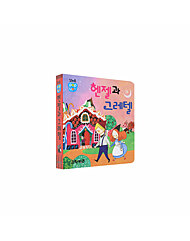  꼬마손 팝업북 전래명작동화 - 헨젤과 그레텔