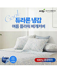 [김수자] 듀라론 냉감 여름 플라워 베개커버