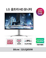 [예약판매] LG 울트라HD 32UQ850W (32인치/나노IPS 블랙/4K UHD/USB-C/HDR400) 컴퓨터 모니터 *방문설치*