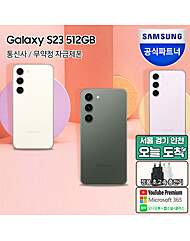 [정식런칭/당일수령]삼성 갤럭시 S23 512GB SM-S911N 자급제