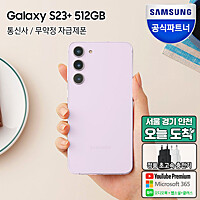 [정식런칭/당일수령]삼성 갤럭시 S23 플러스 512GB SM-S916N 자급제