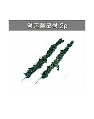 [포레스]모형덩굴풀2P