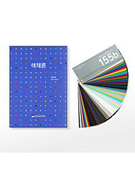 [한국색채] 색채론+KS표준색 C&D 155B