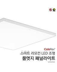 컬러렉스 스마트 풀엣지 패널라이트 620x620mm(밝기 l 색상 조절) 리모컨 별도