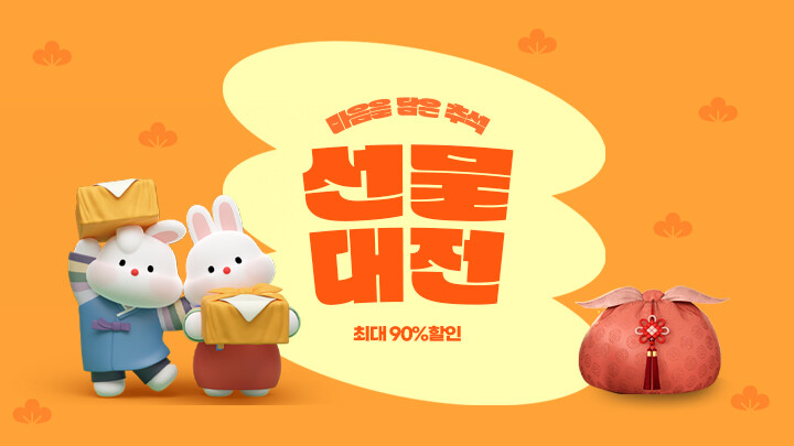 추석 선물 대전