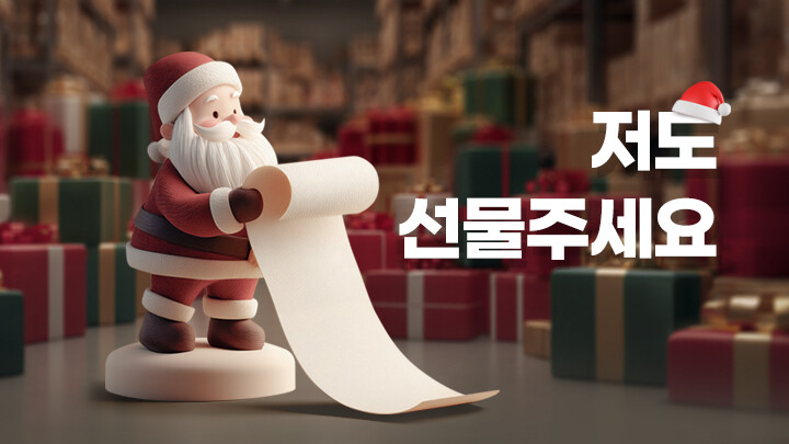 저도 선물주세요!