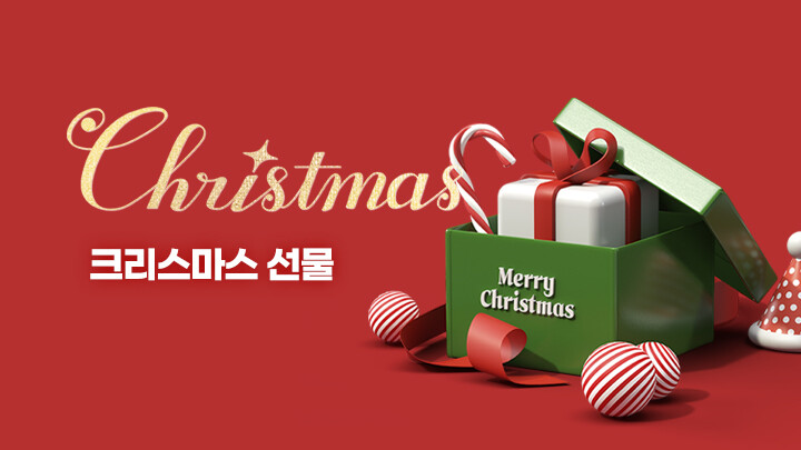 크리스마스 선물