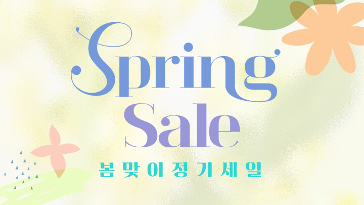 봄맞이 정기세일