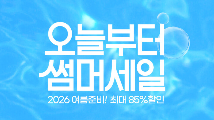 오늘부터 썸머세일