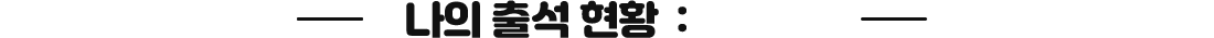 나의 출석 현황