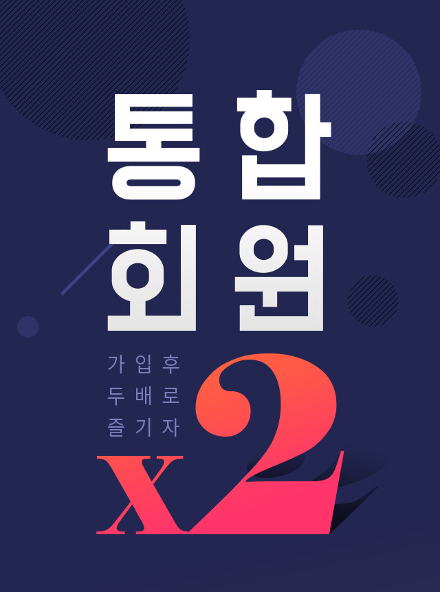 통합회원 가입후 두배로 즐기자 X2